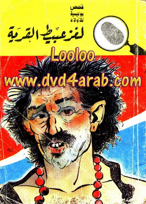 لغز عبيط القرية : المغامرون الخمسة